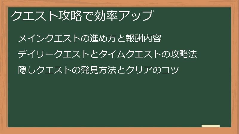 クエスト攻略で効率アップ