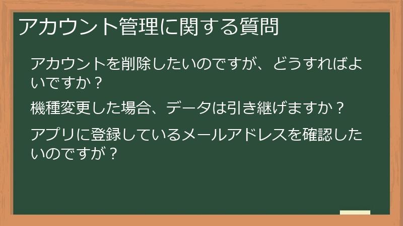 アカウント管理に関する質問