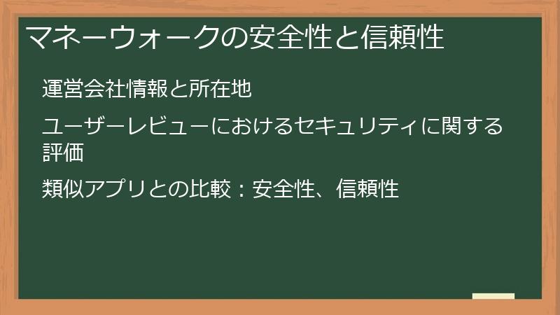 マネーウォークの安全性と信頼性