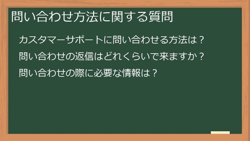 問い合わせ方法に関する質問