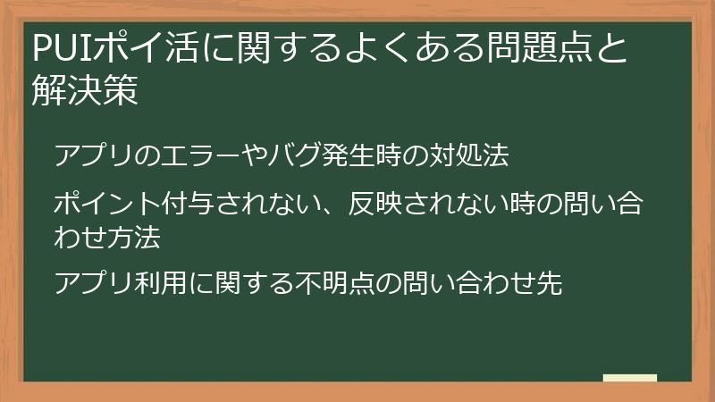 PUIポイ活に関するよくある問題点と解決策