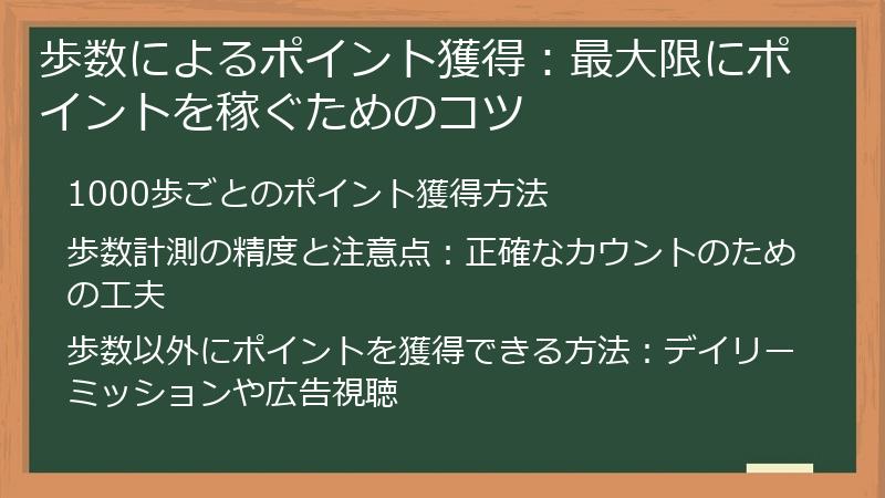 歩数によるポイント獲得：最大限にポイントを稼ぐためのコツ