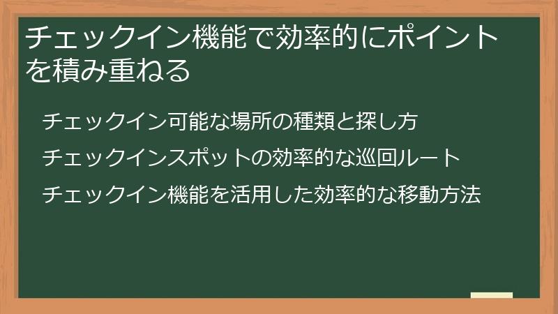 チェックイン機能で効率的にポイントを積み重ねる
