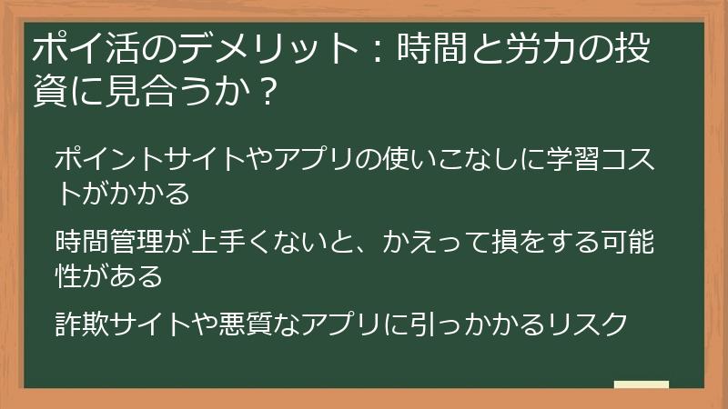 ポイ活のデメリット：時間と労力の投資に見合うか？