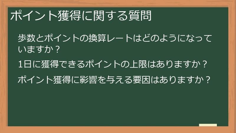 ポイント獲得に関する質問