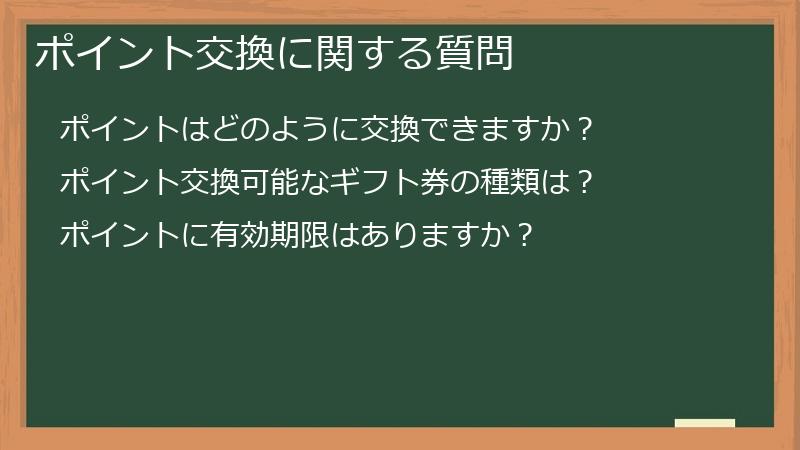 ポイント交換に関する質問