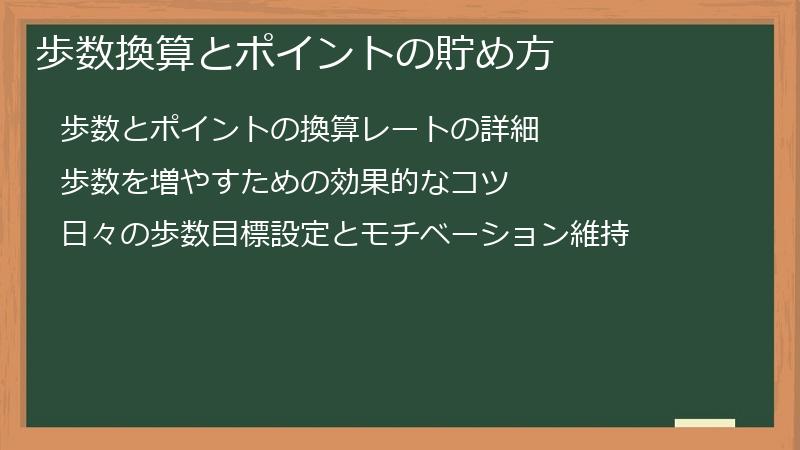 歩数換算とポイントの貯め方