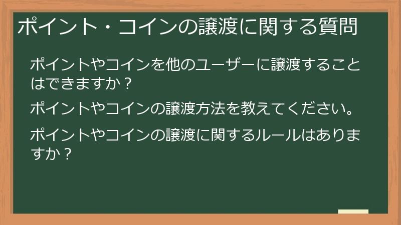 ポイント・コインの譲渡に関する質問