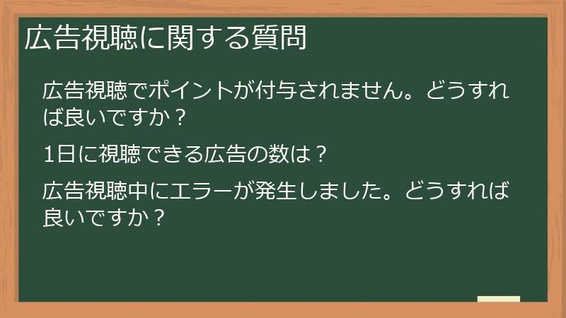広告視聴に関する質問