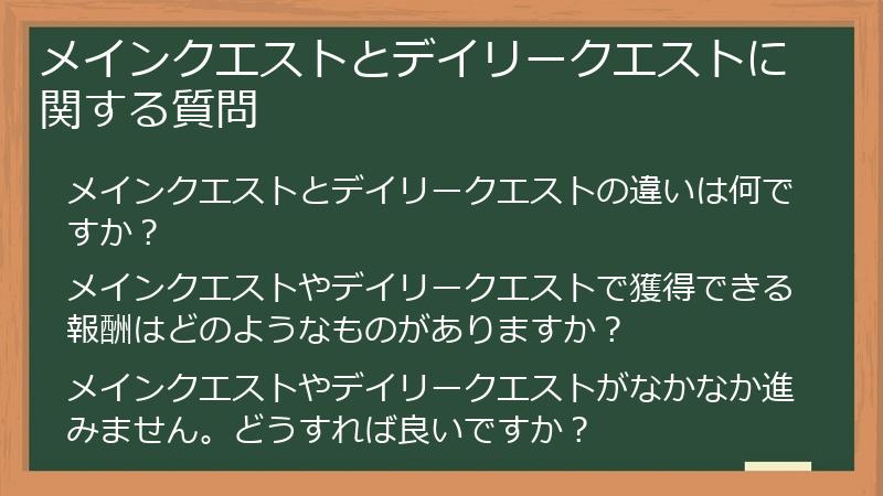 メインクエストとデイリークエストに関する質問