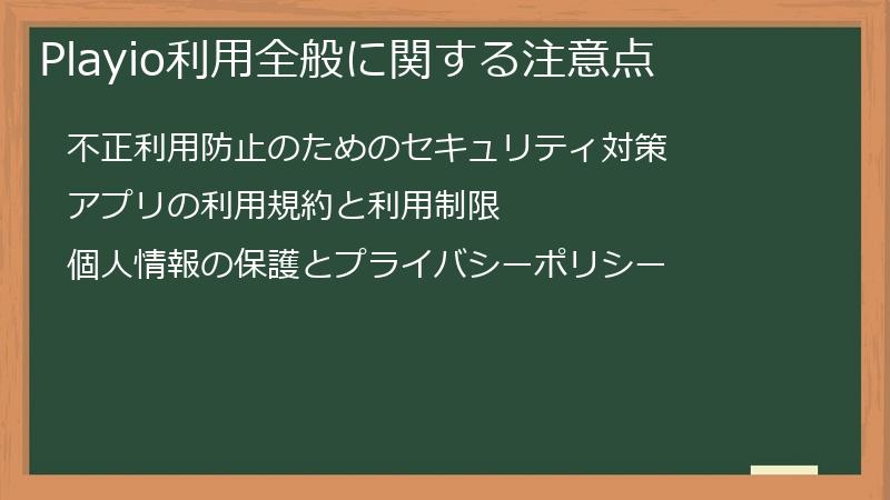 Playio利用全般に関する注意点