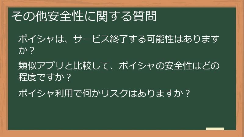 その他安全性に関する質問