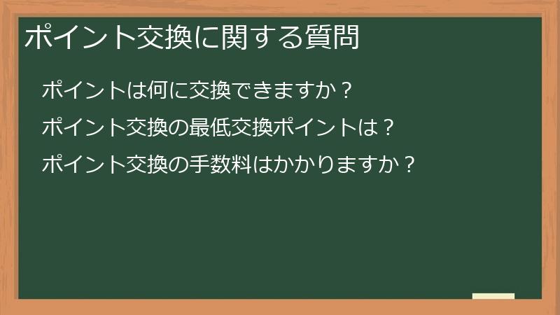ポイント交換に関する質問