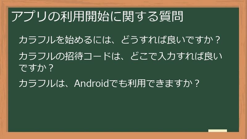 アプリの利用開始に関する質問