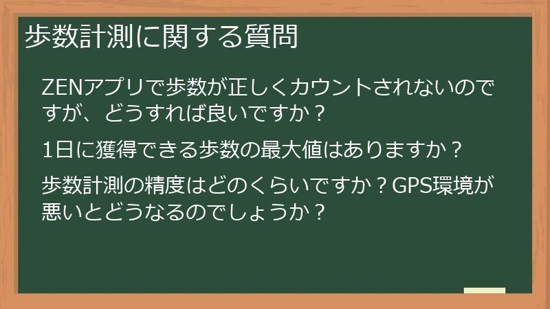歩数計測に関する質問