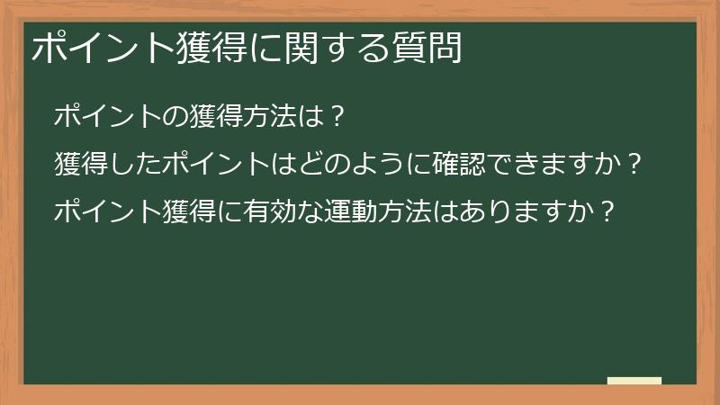 ポイント獲得に関する質問