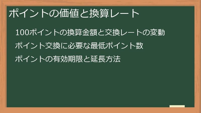 ポイントの価値と換算レート