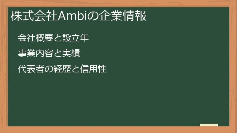 株式会社Ambiの企業情報