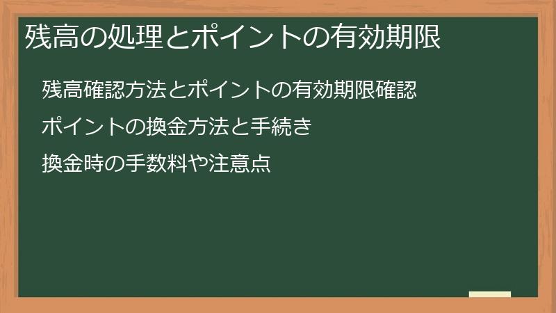 残高の処理とポイントの有効期限