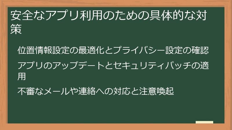 安全なアプリ利用のための具体的な対策