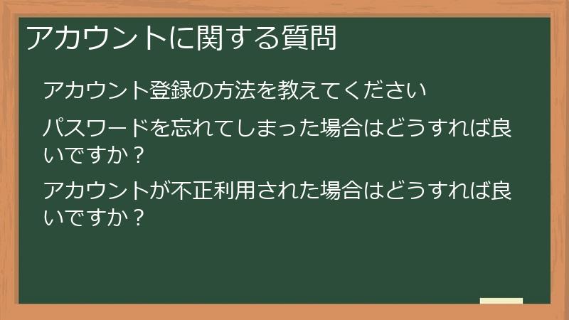 アカウントに関する質問