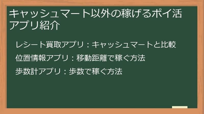 キャッシュマート以外の稼げるポイ活アプリ紹介