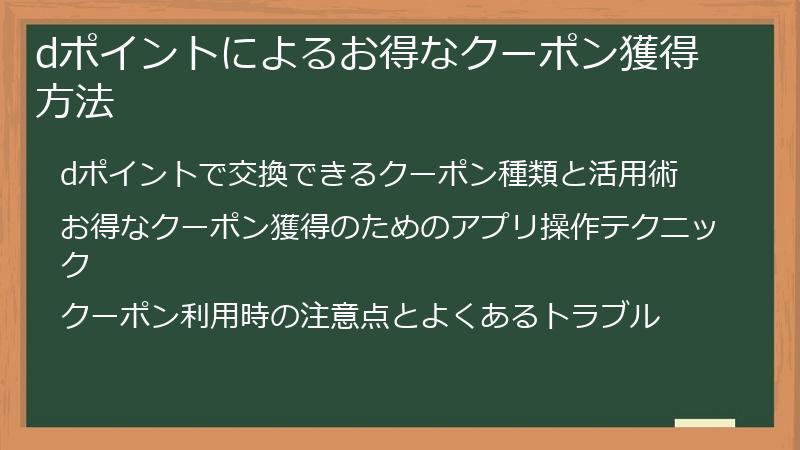 dポイントによるお得なクーポン獲得方法