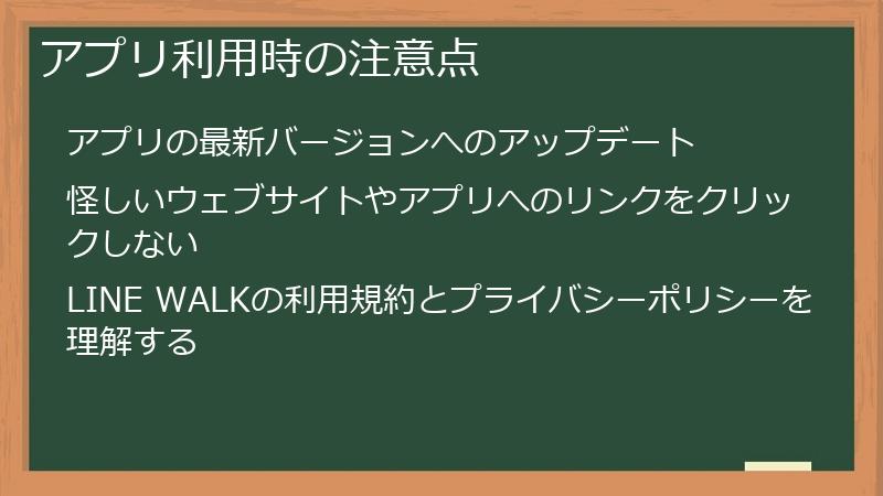 アプリ利用時の注意点