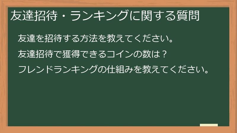 友達招待・ランキングに関する質問