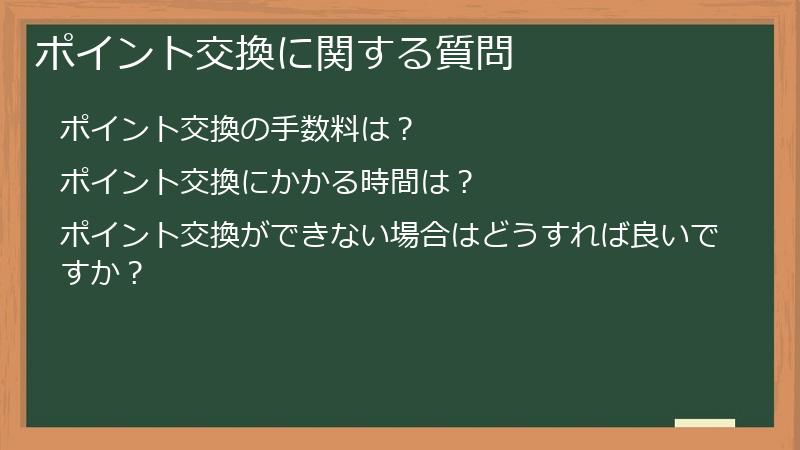ポイント交換に関する質問