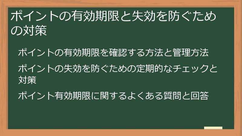 ポイントの有効期限と失効を防ぐための対策