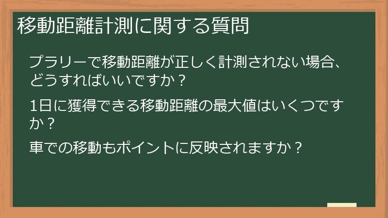 移動距離計測に関する質問