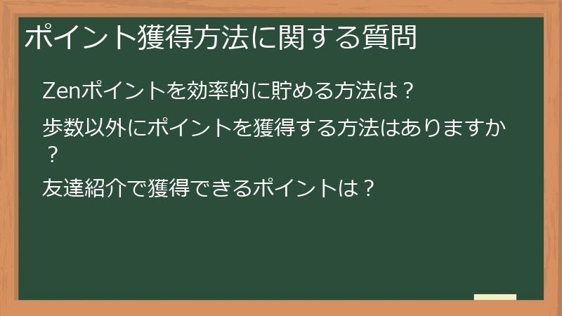 ポイント獲得方法に関する質問