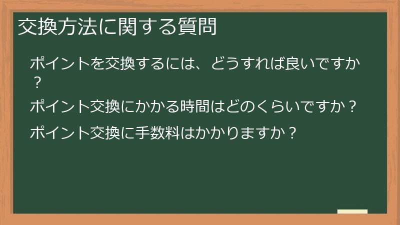 交換方法に関する質問