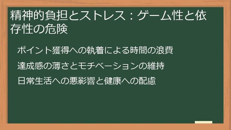精神的負担とストレス：ゲーム性と依存性の危険
