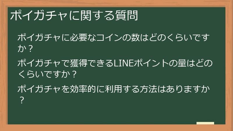 ポイガチャに関する質問