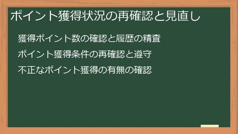 ポイント獲得状況の再確認と見直し