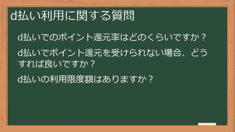 d払い利用に関する質問
