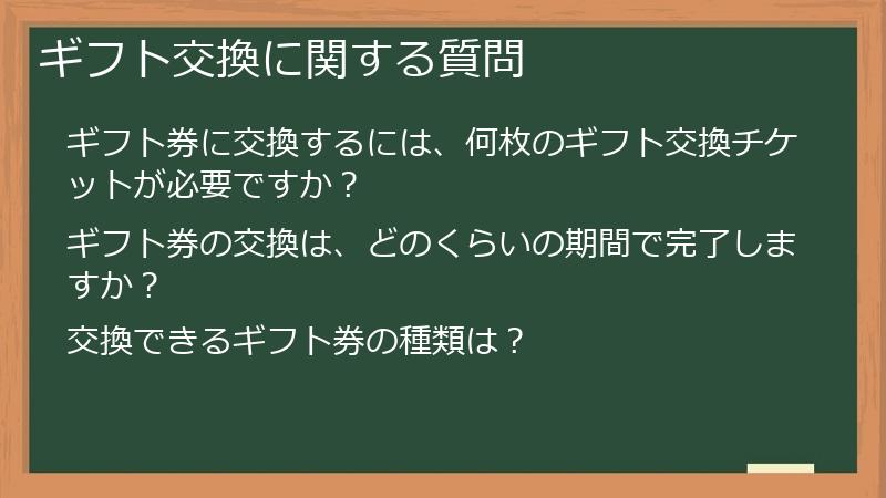 ギフト交換に関する質問