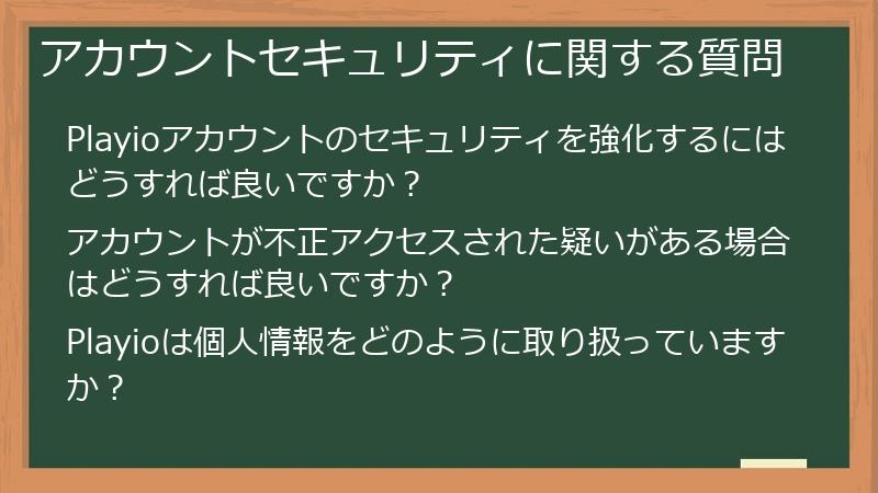 アカウントセキュリティに関する質問