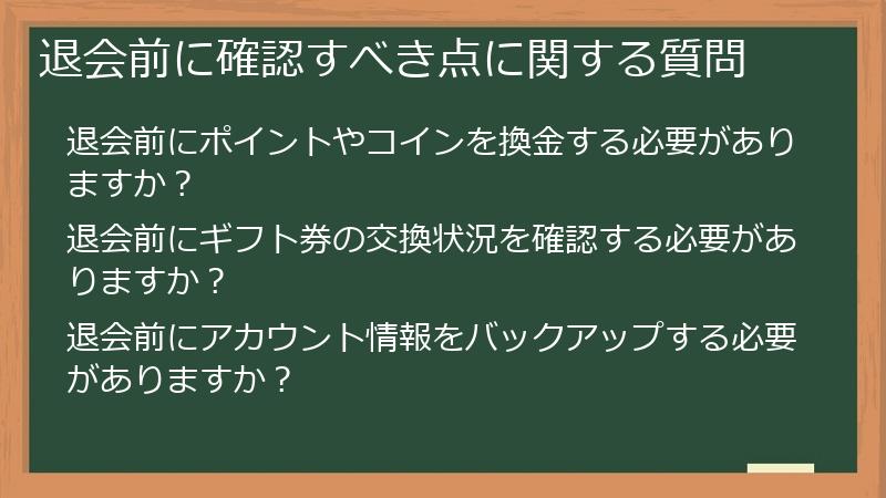 退会前に確認すべき点に関する質問