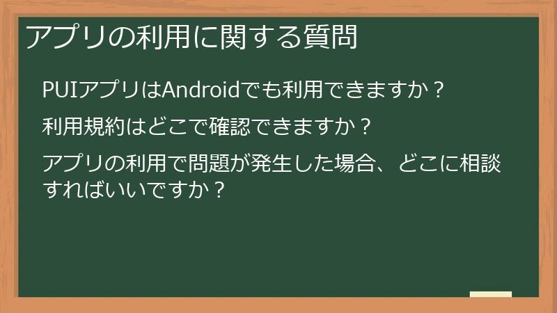 アプリの利用に関する質問