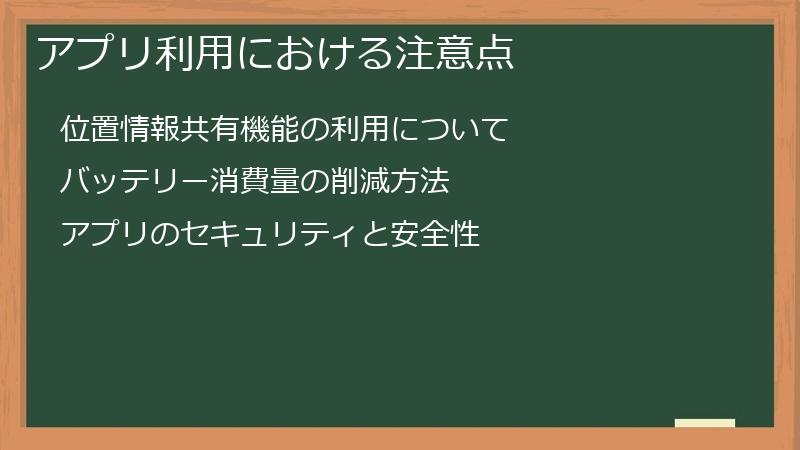 アプリ利用における注意点