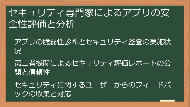 セキュリティ専門家によるアプリの安全性評価と分析