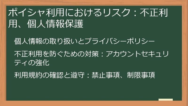 ポイシャ利用におけるリスク：不正利用、個人情報保護