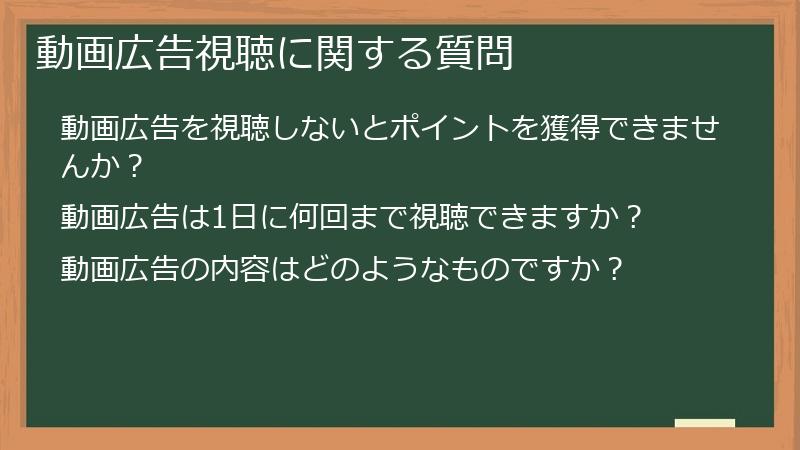動画広告視聴に関する質問