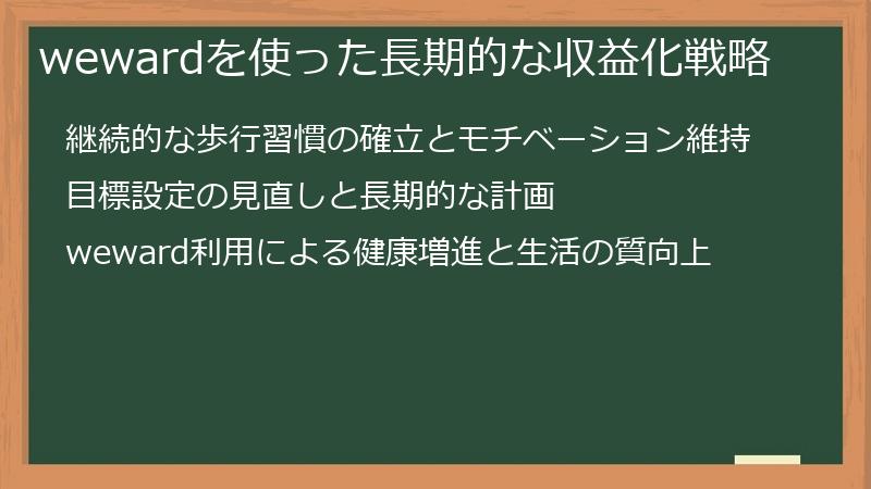 wewardを使った長期的な収益化戦略