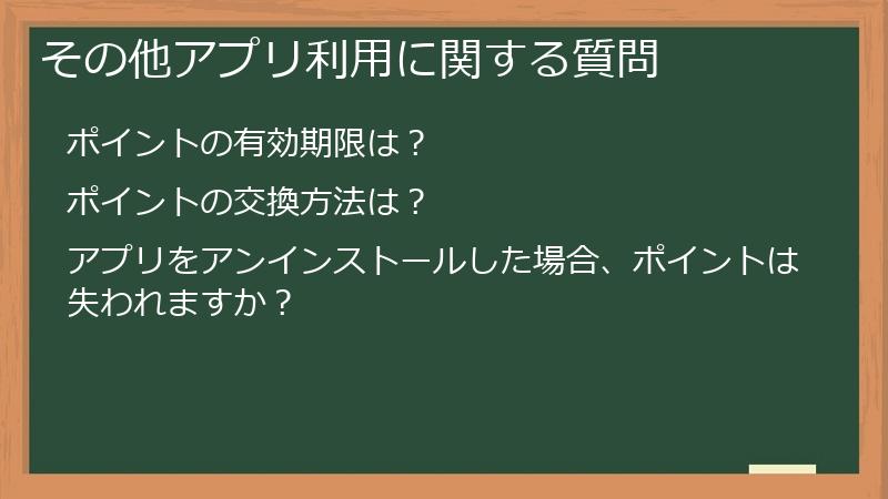 その他アプリ利用に関する質問