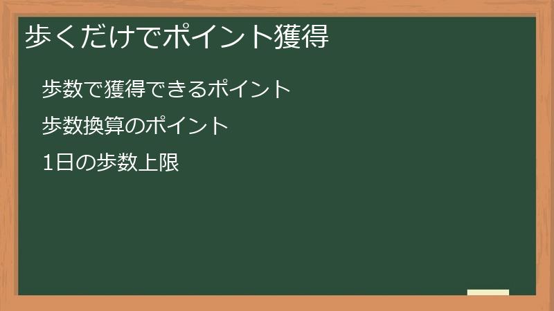歩くだけでポイント獲得