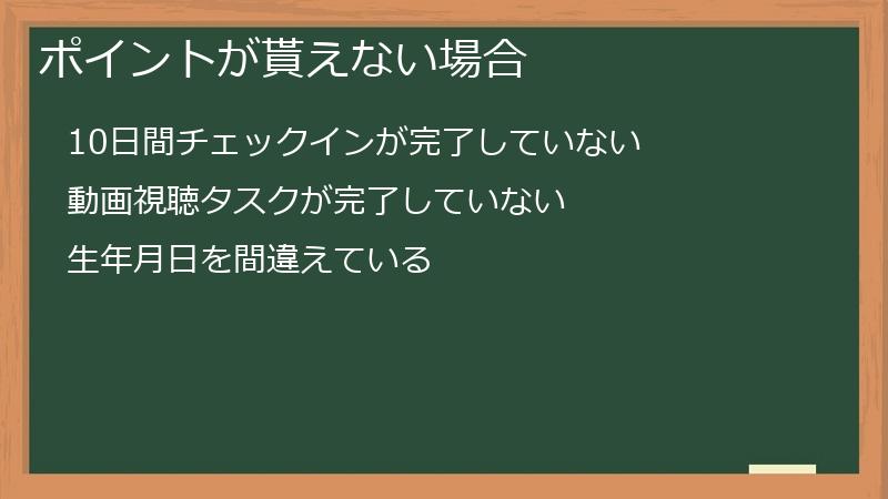 ポイントが貰えない場合